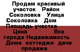 Продам красивый участок › Район ­ Соколовка › Улица ­ Соколовка › Дом ­ 12 › Площадь участка ­ 16 › Цена ­ 450 000 - Все города Недвижимость » Дома, коттеджи, дачи продажа   . Архангельская обл.,Архангельск г.